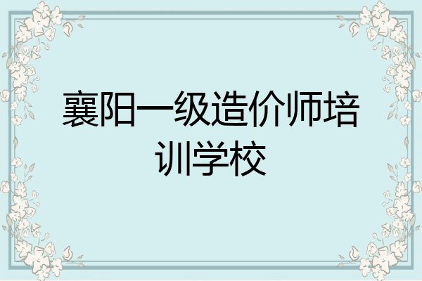 襄阳一级造价师培训学校