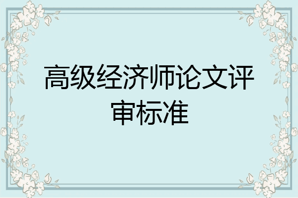 高级经济师论文评审标准