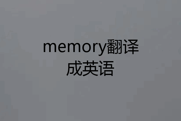 memory翻译成英语