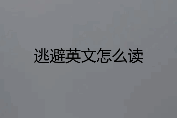 逃避英文怎么读