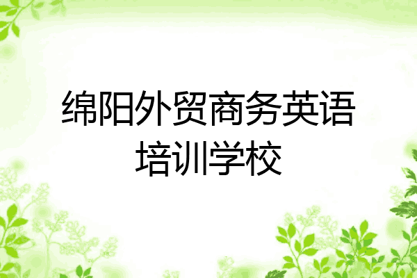 绵阳外贸商务英语培训学校