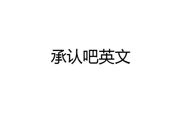承认吧英文