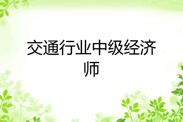 交通行业中级经济师