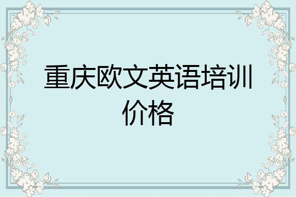 重庆欧文英语培训价格