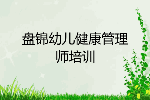 盘锦幼儿健康管理师培训