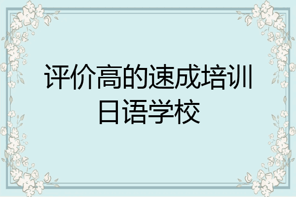 评价高的速成培训日语学校
