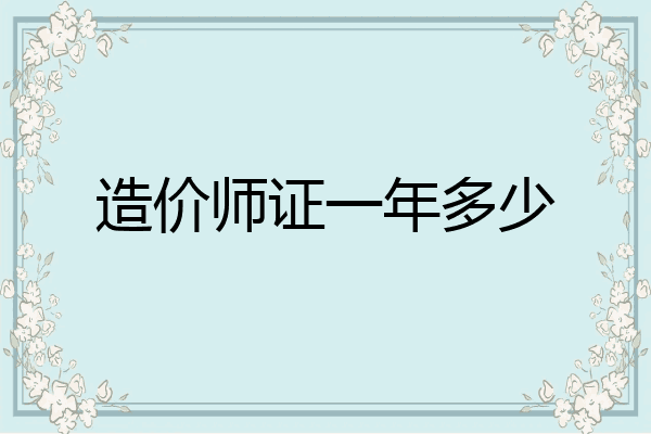 造价师证一年多少