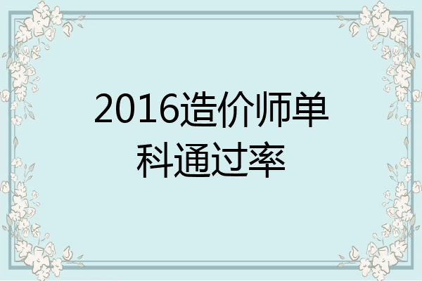 2016造价师单科通过率