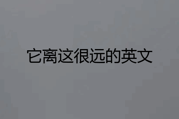 它离这很远的英文