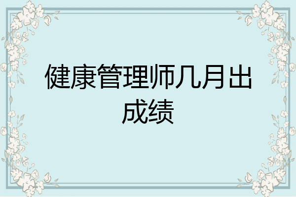 健康管理师几月出成绩