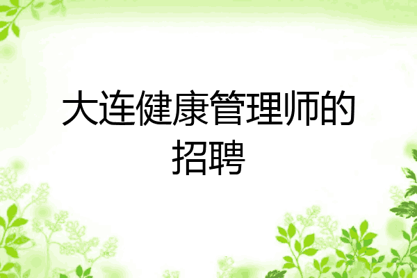 大连健康管理师的招聘
