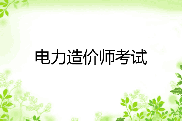 电力造价师考试