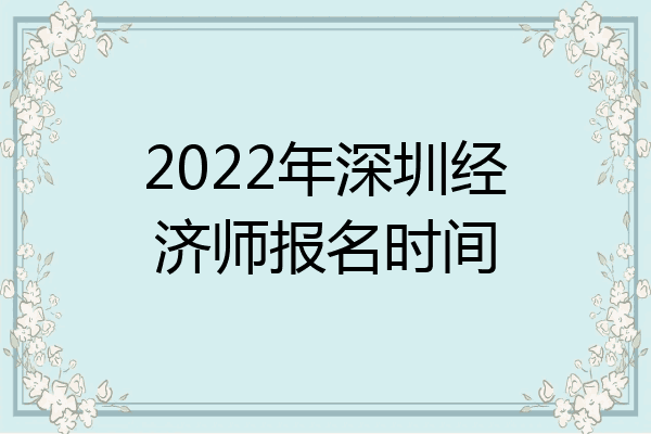 2022年深圳经济师报名时间