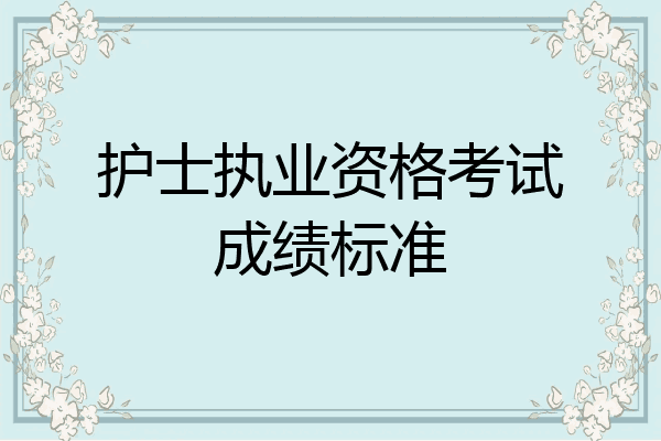 护士执业资格考试成绩标准
