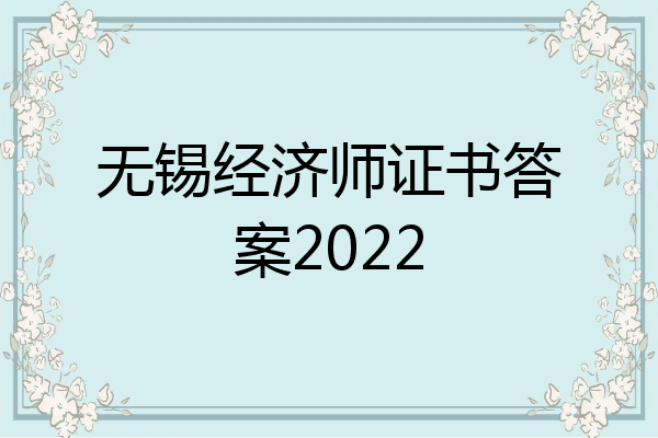 无锡经济师证书答案2022