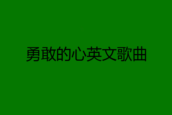 勇敢的心英文歌曲