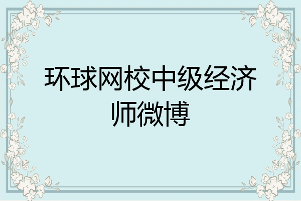 环球网校中级经济师微博