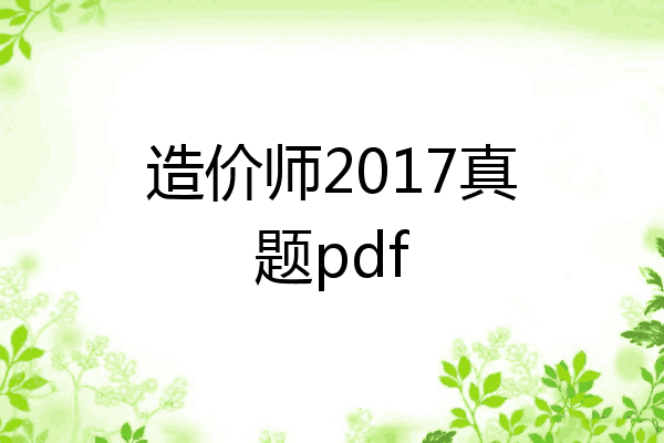 造价师2017真题pdf