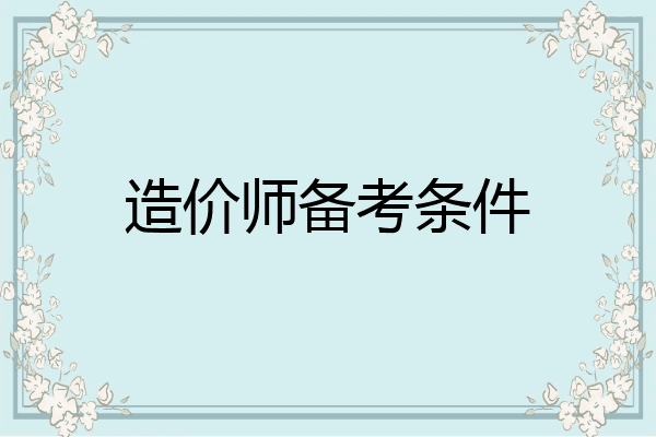 造价师备考条件