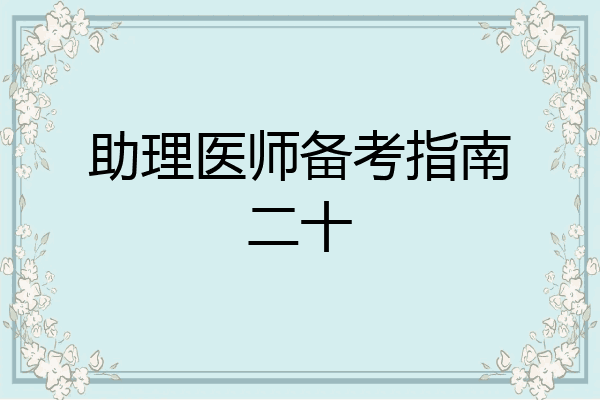 助理医师备考指南二十