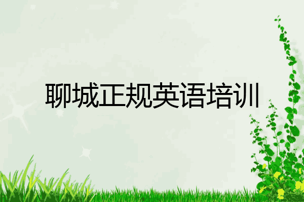 聊城正规英语培训