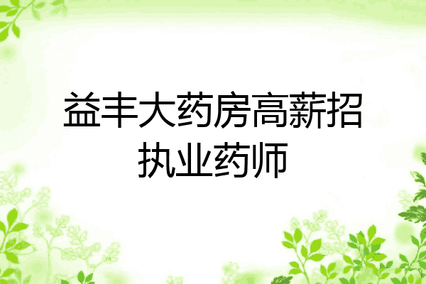 益丰大药房高薪招执业药师
