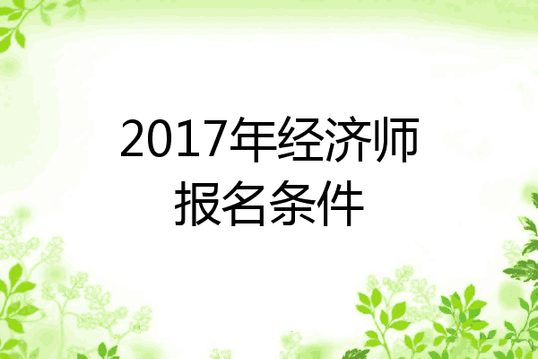 2017年经济师报名条件