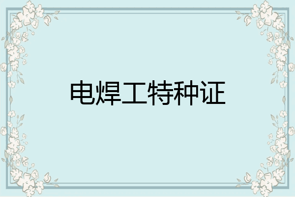 电焊工特种证