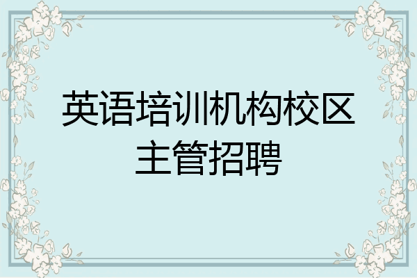 英语培训机构校区主管招聘