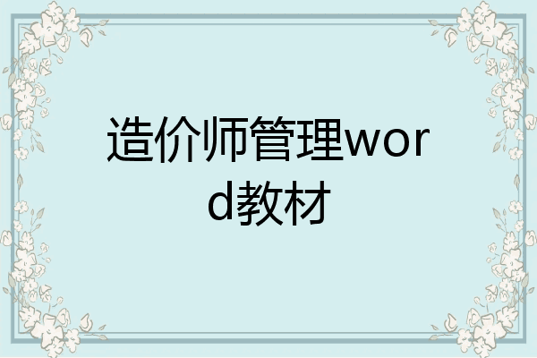 造价师管理word教材
