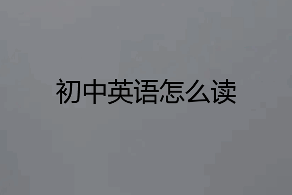初中英语怎么读