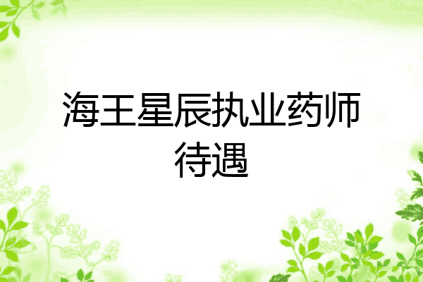 海王星辰执业药师待遇