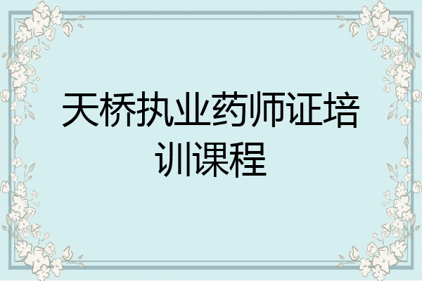 天桥执业药师证培训课程