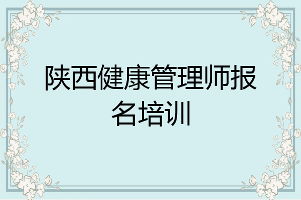 陕西健康管理师报名培训