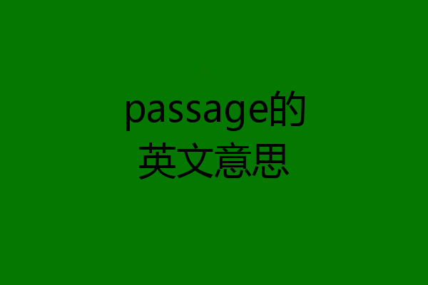 passage的英文意思
