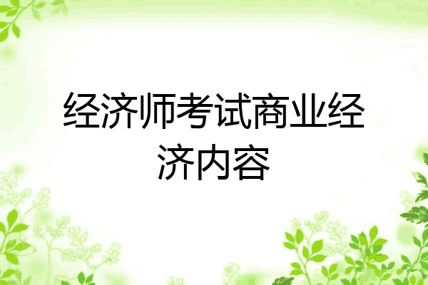 经济师考试商业经济内容