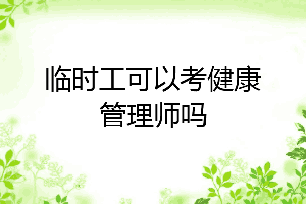 临时工可以考健康管理师吗