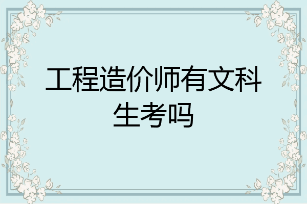 工程造价师有文科生考吗