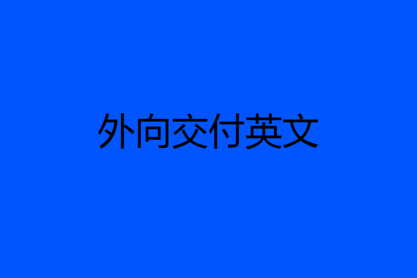 外向交付英文