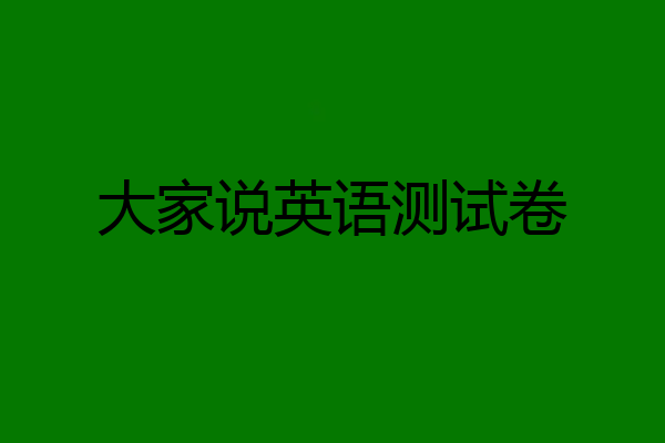 大家说英语测试卷