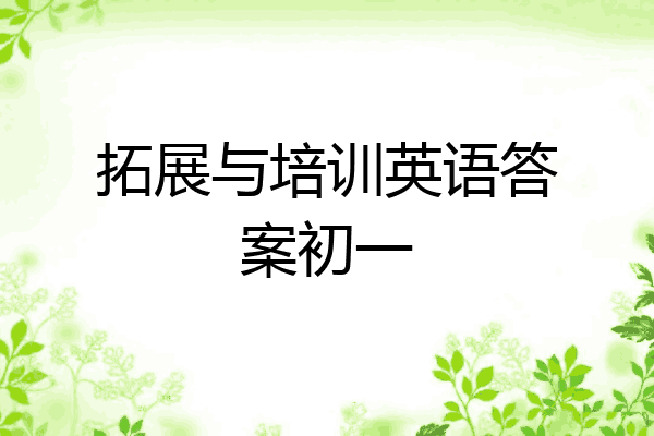 拓展与培训英语答案初一