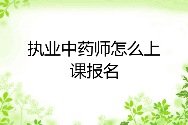 执业中药师怎么上课报名