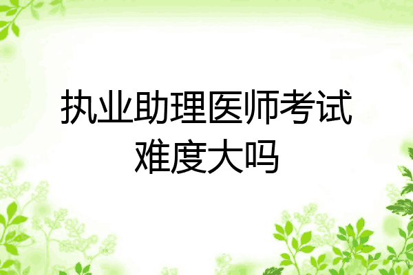 执业助理医师考试难度大吗