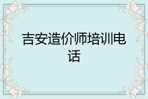 吉安造价师培训电话