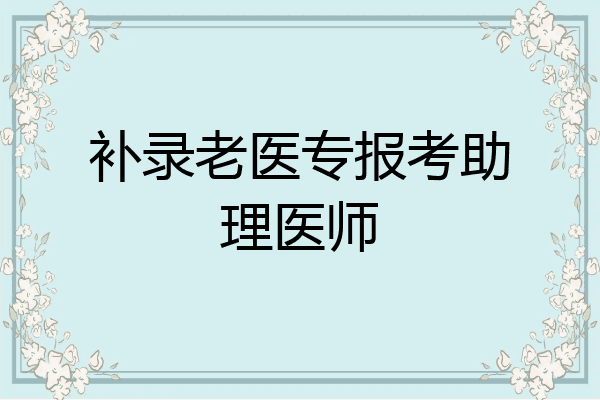 补录老医专报考助理医师