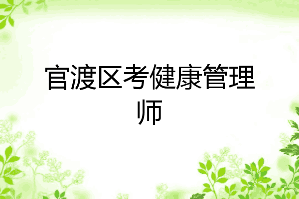 官渡区考健康管理师