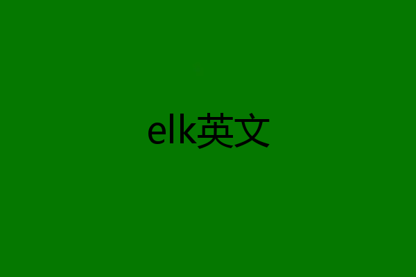 elk英文
