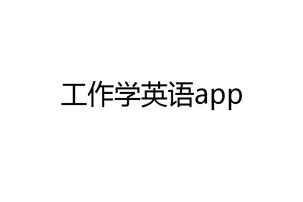 工作学英语app