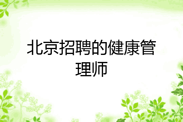 北京招聘的健康管理师