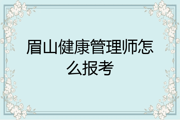眉山健康管理师怎么报考